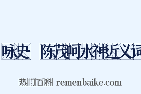 咏史·陈茂呵水神近义词是什么意思的图片
